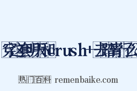 穿这套明天和crush+去踏青行么？是什么意思的图片